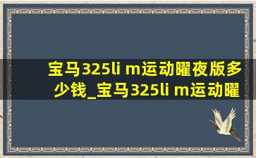 宝马325li m运动曜夜版多少钱_宝马325li m运动曜夜版黑色